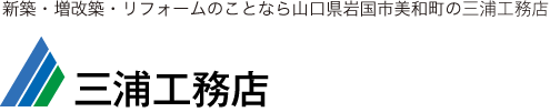 有限会社三浦工務店