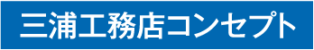 三浦工務店コンセプト