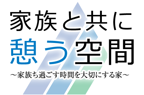 家族とともに憩う空間